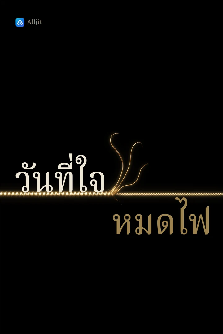 วันที่ใจหมดไฟ