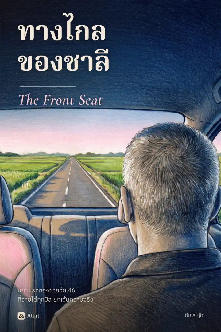 ทางไกลของชาลี