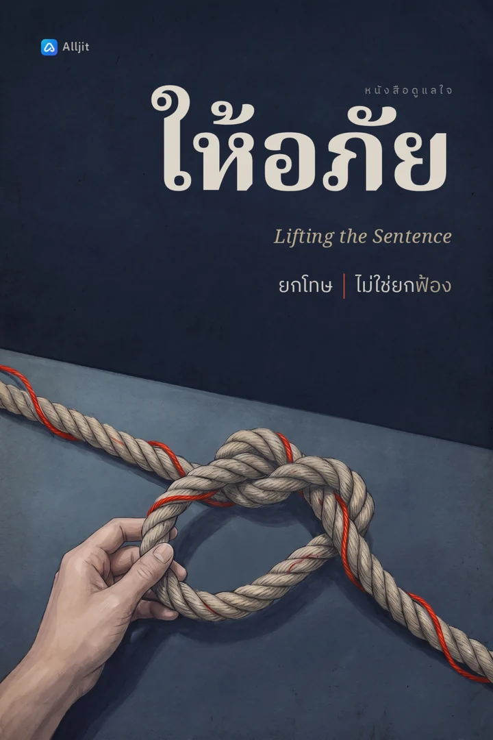 ให้อภัย