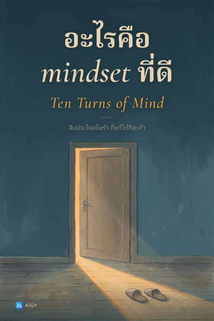 อะไรคือ mindset ที่ดี