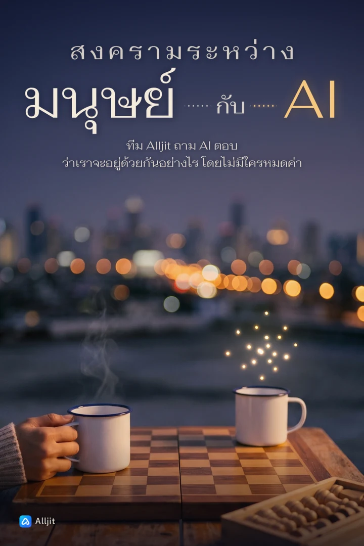 สงครามระหว่างมนุษย์กับ AI