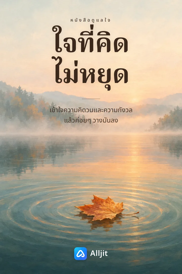 ใจที่คิดไม่หยุด