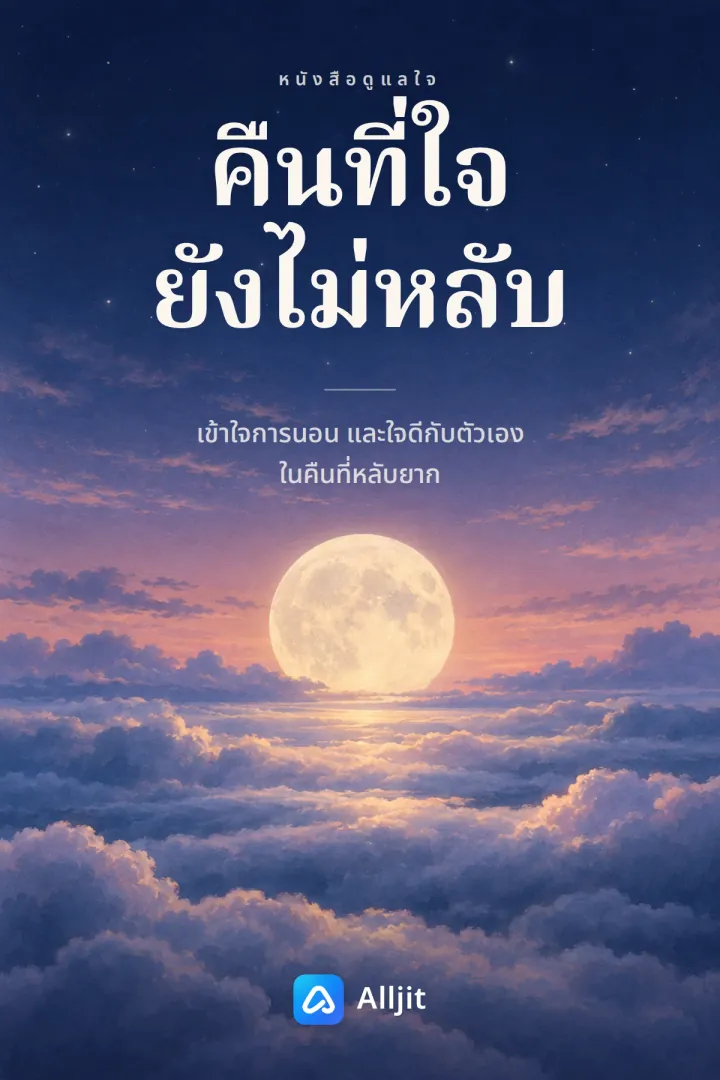คืนที่ใจยังไม่หลับ