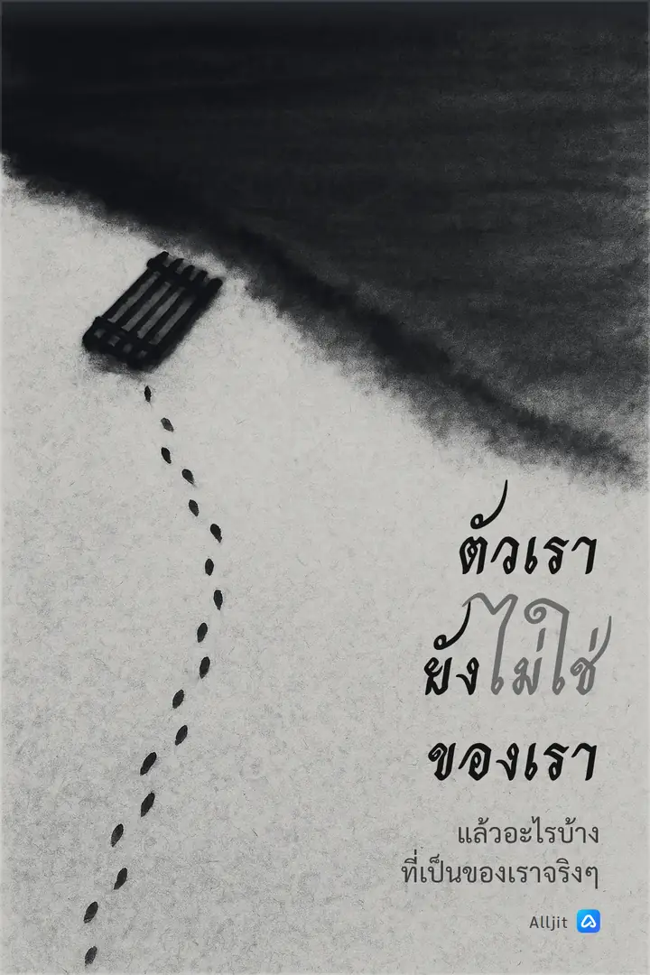 ตัวเรายังไม่ใช่ของเรา