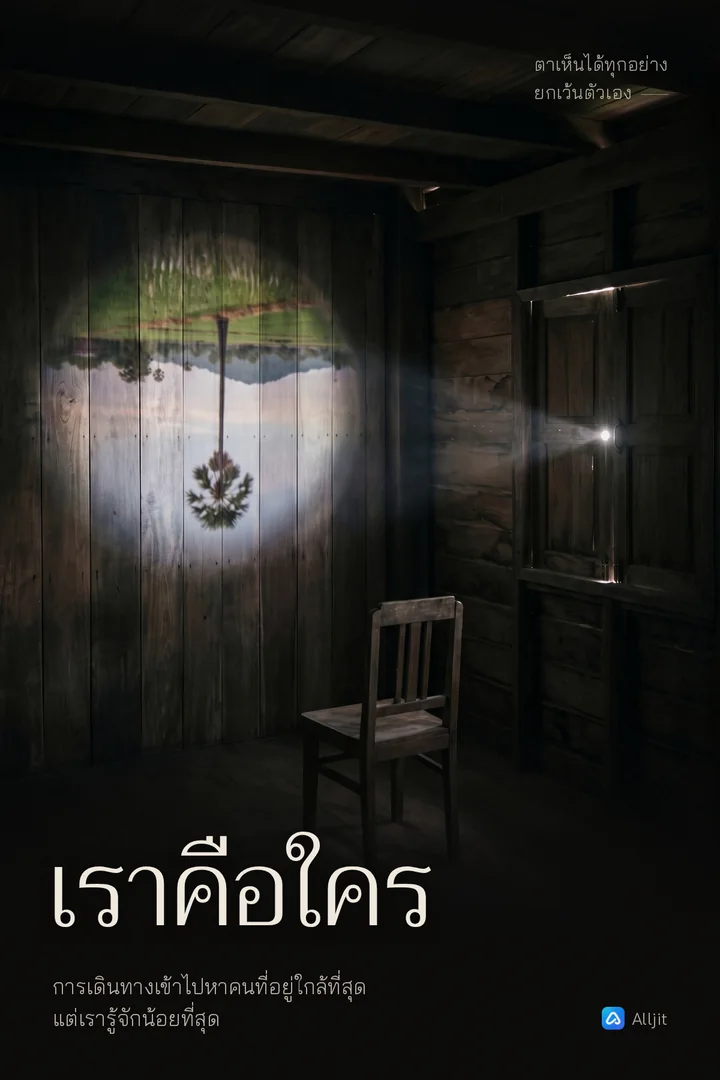 เราคือใคร